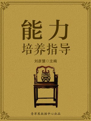 cover image of 能力培养指导
